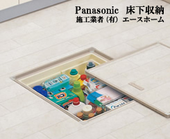panasonic 床下収納