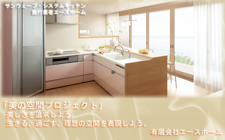 サンウェーブ システムキッチン