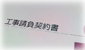 リフォーム工事請負契約書