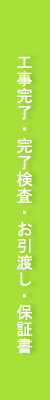 工事完了・完了検査・お引渡し・保証書リフォーム