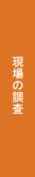 現場調査リフォーム