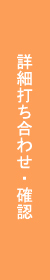 詳細打ち合わせ・確認